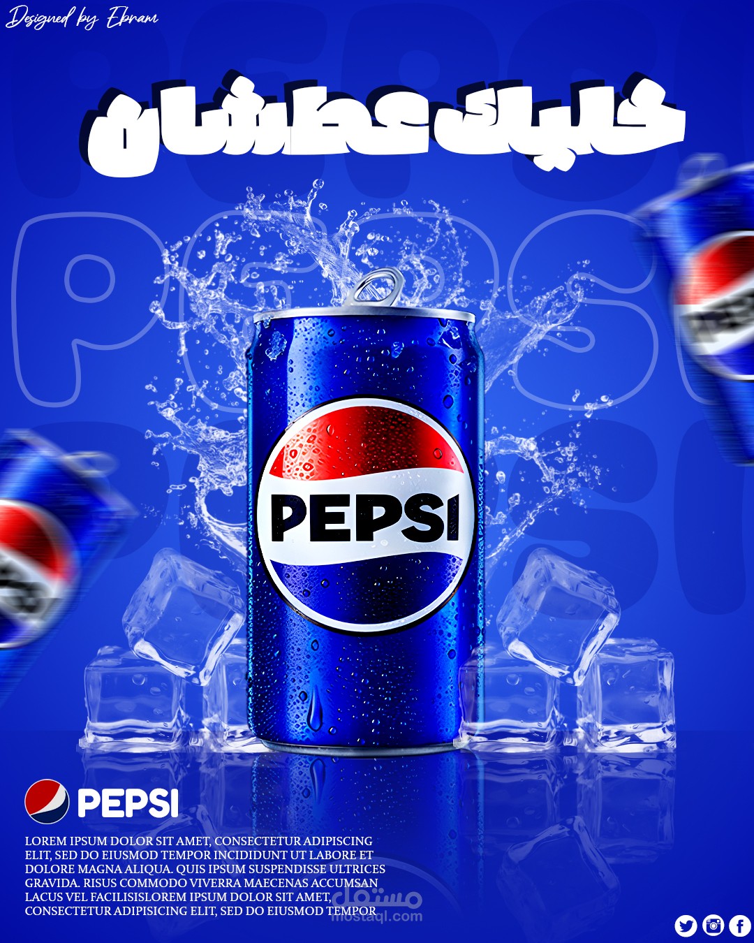 تصميم غير رسمي لمنشور سوشيال ميديا لشركة بيبسي