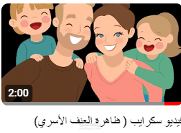 ظاهرة العنف الاسرى