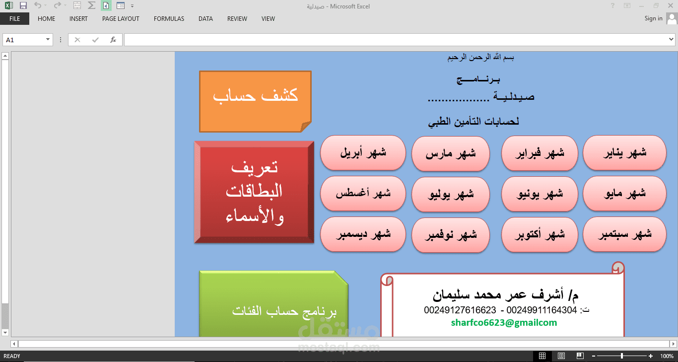 عمل برنامج لصيدلية بالاكسل المتقدم