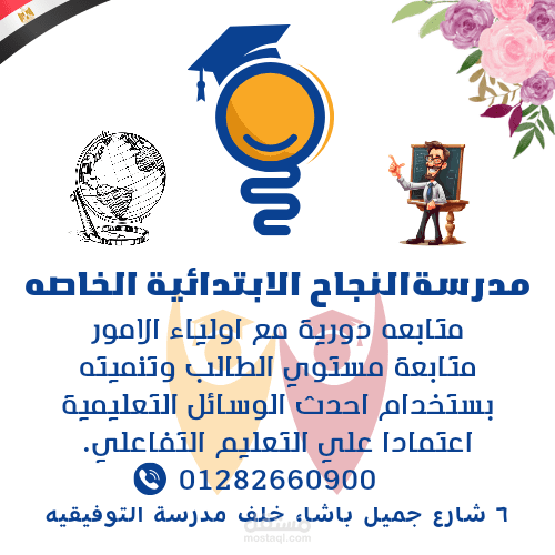 بوستر اعلان مدرسة النجاح
