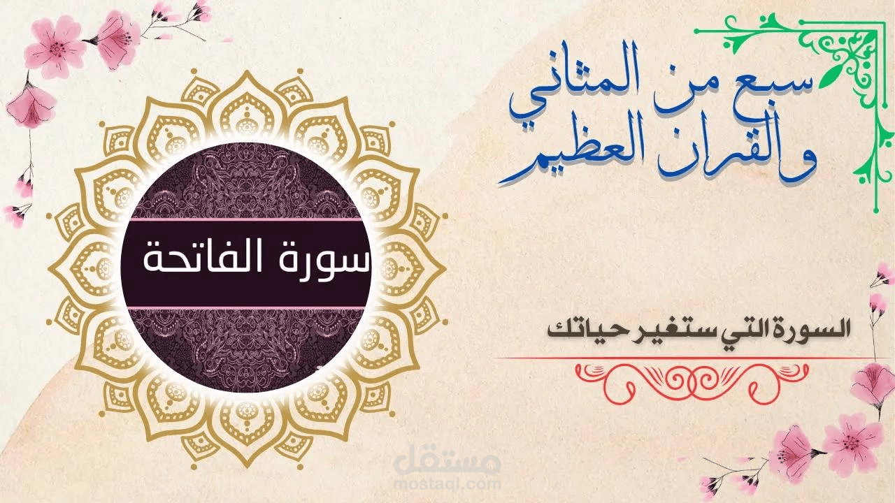 السورة التي ستغير حياتك