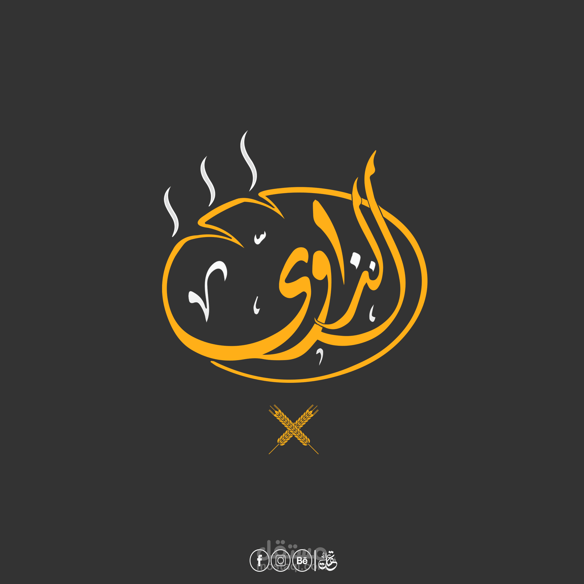 تصميم شعار لمخبزة 'النزاوي'