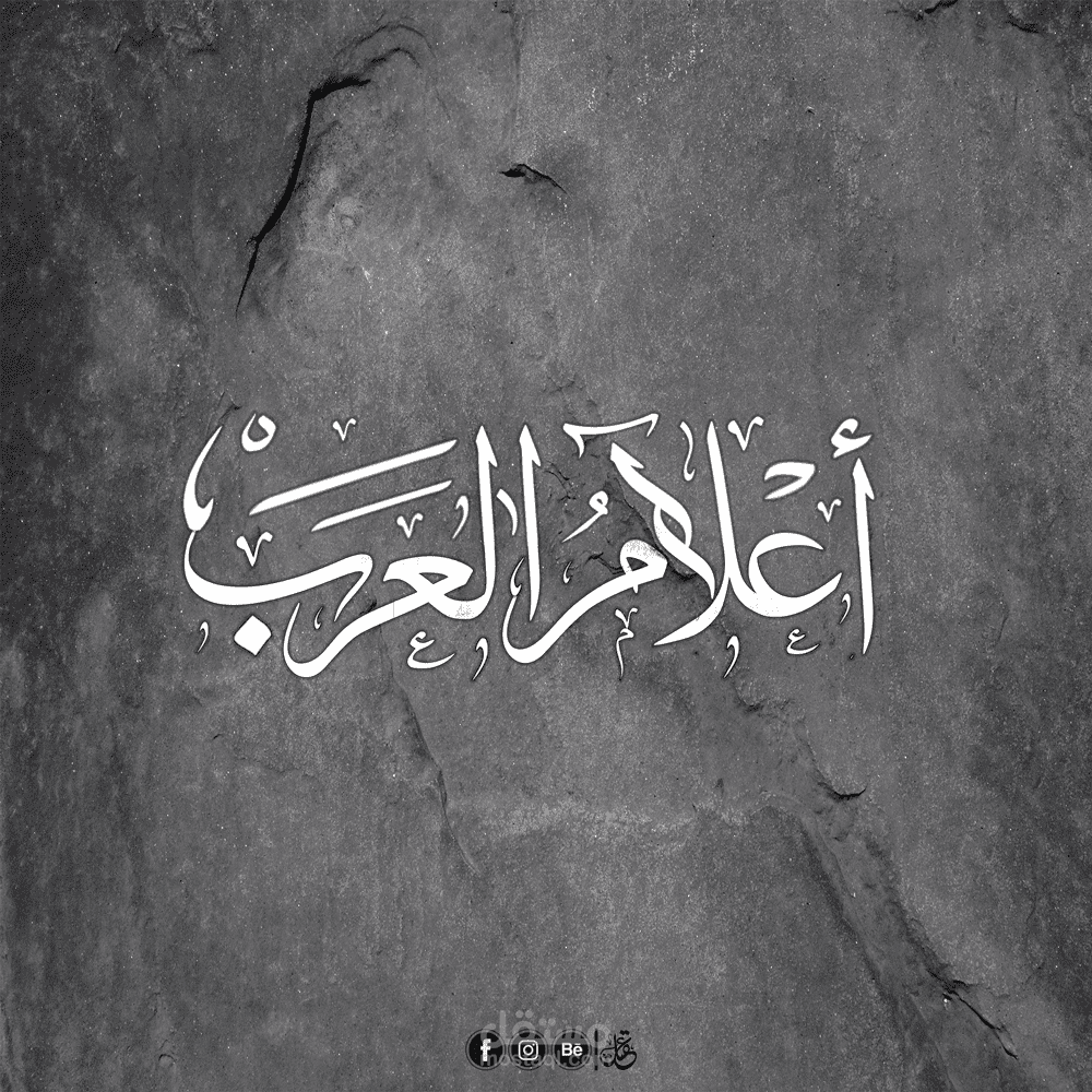أعلام العرب "بخط الثلث"