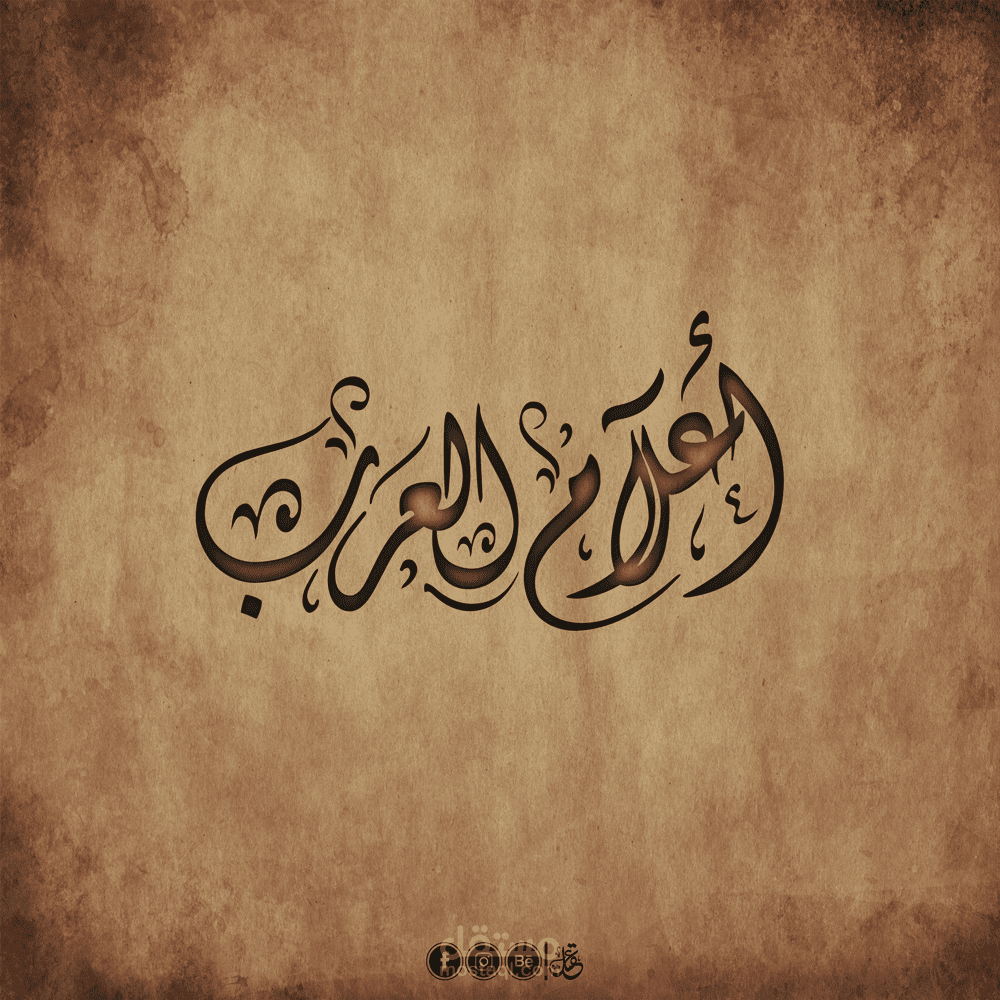 أعلام العرب "بالخط الديواني"