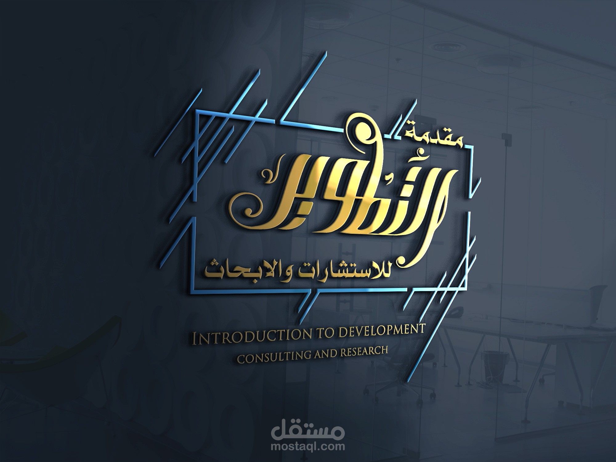 تصميم شعار شركة للاستشارات والأبحاث " التطوير "