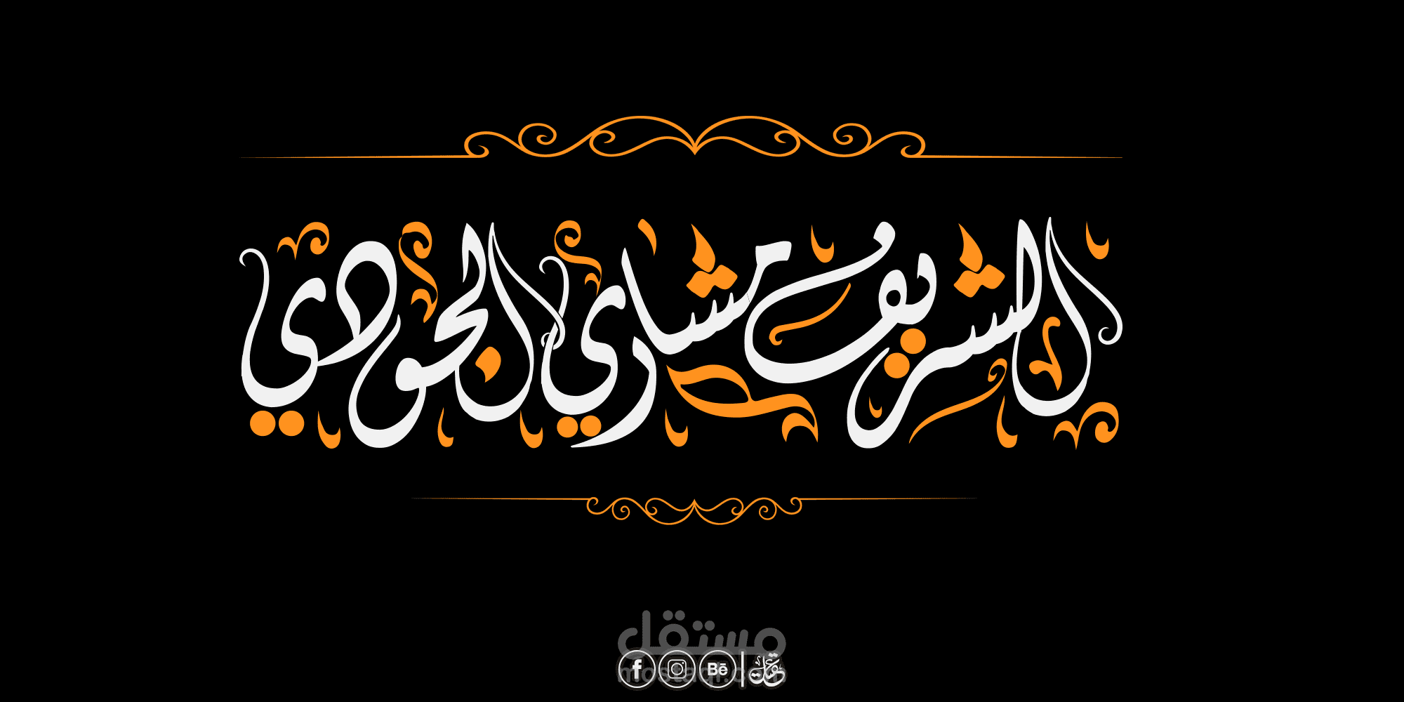 بالخط الديواني الجميل-- مخطوطة للأستاذ مشاري الجودي --