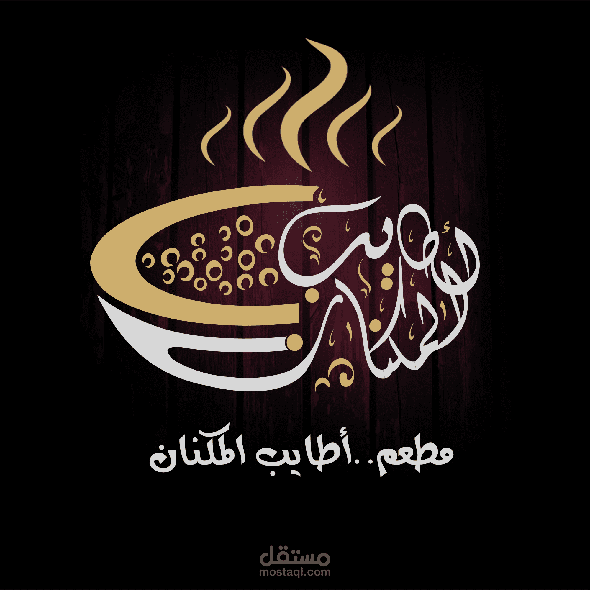 تصميم شعار لمطعم 'أطايب المكنان'