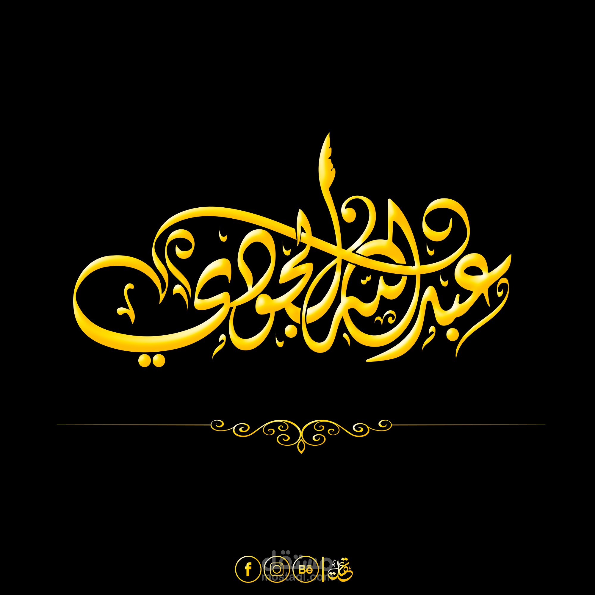 تصميم شعار اسم "عبد الله الجودي" الخط الديواني