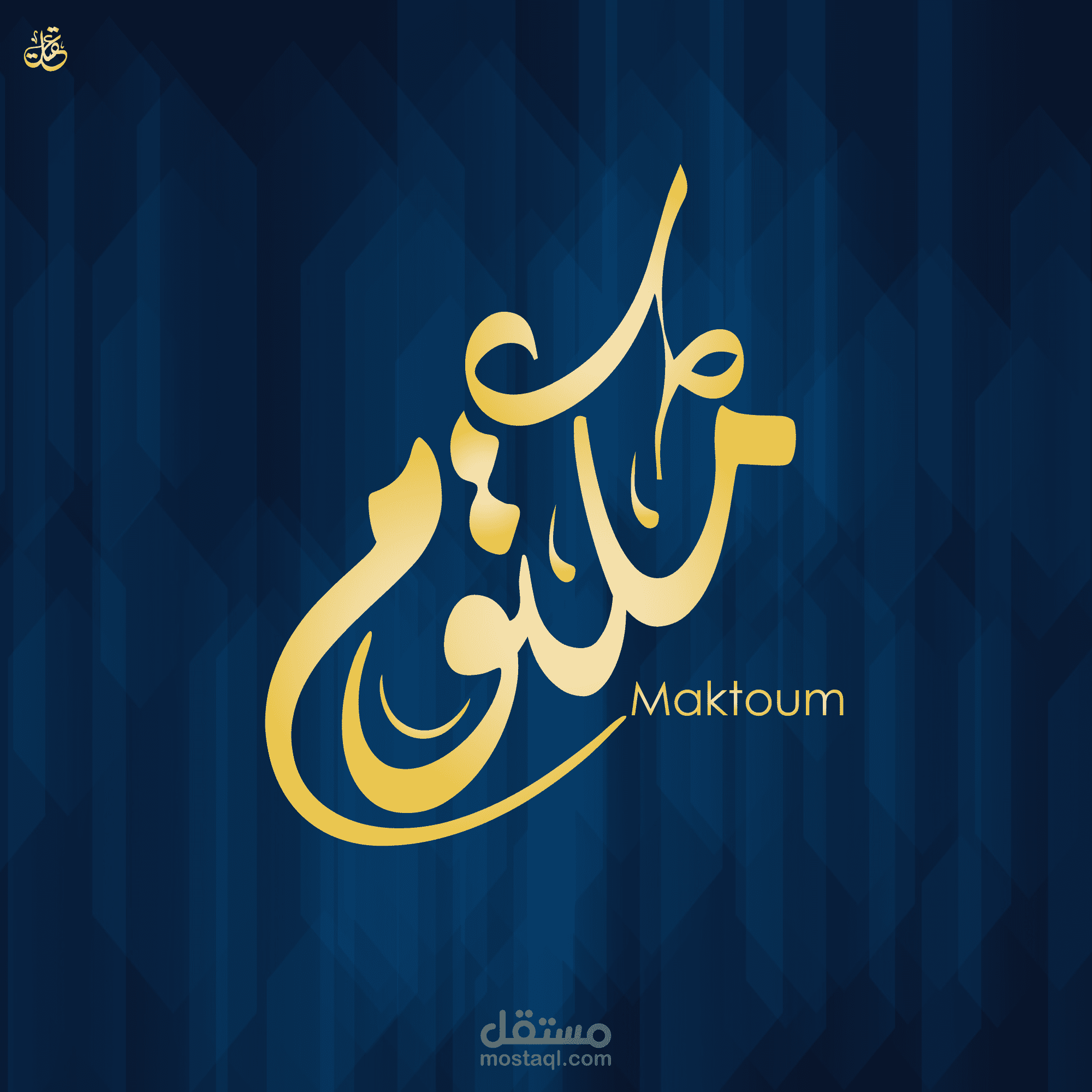 "مكتوم" الابداع بلا حدود ..بالديواني المميز