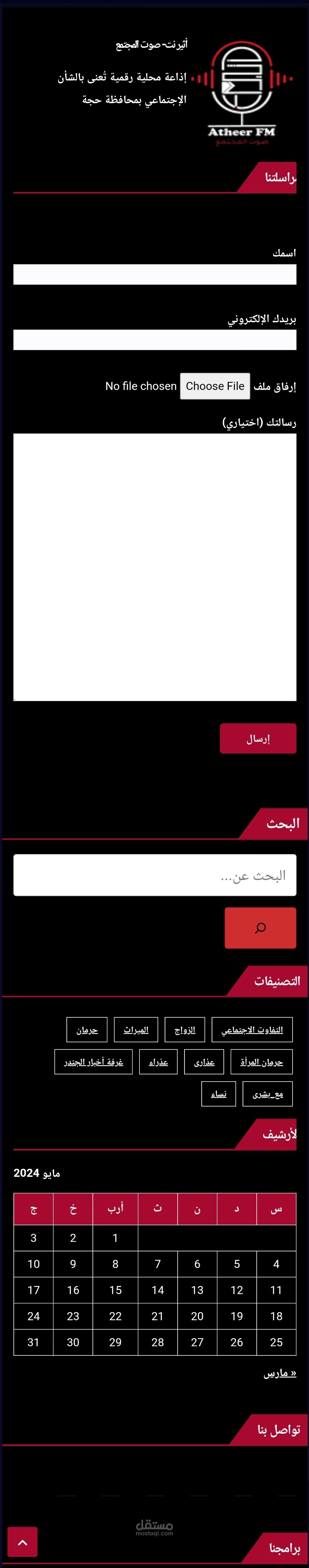 تطوير موقع إذاعة أثير المحلية