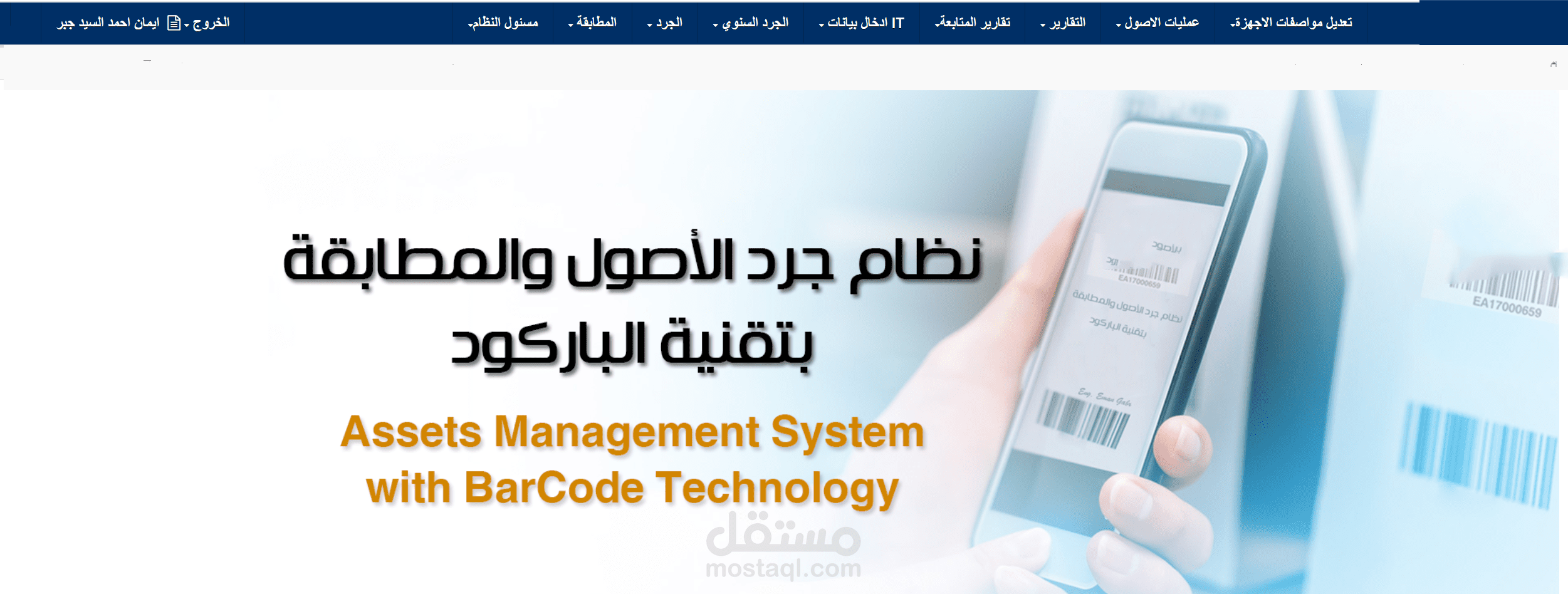 نظام حصر وجرد الاصول بتقنيه الباركود
