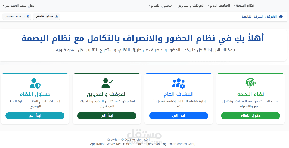 نظام متكامل لإدارة الحضور والانصراف مع التكامل التلقائي مع أجهزة البصمة (Web Application)