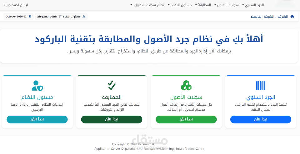 نظام جرد الأصول الثابتة والمطابقة بتقنية الباركود والتكامل مع كاميرا الهواتف المحمولة (Web Application)