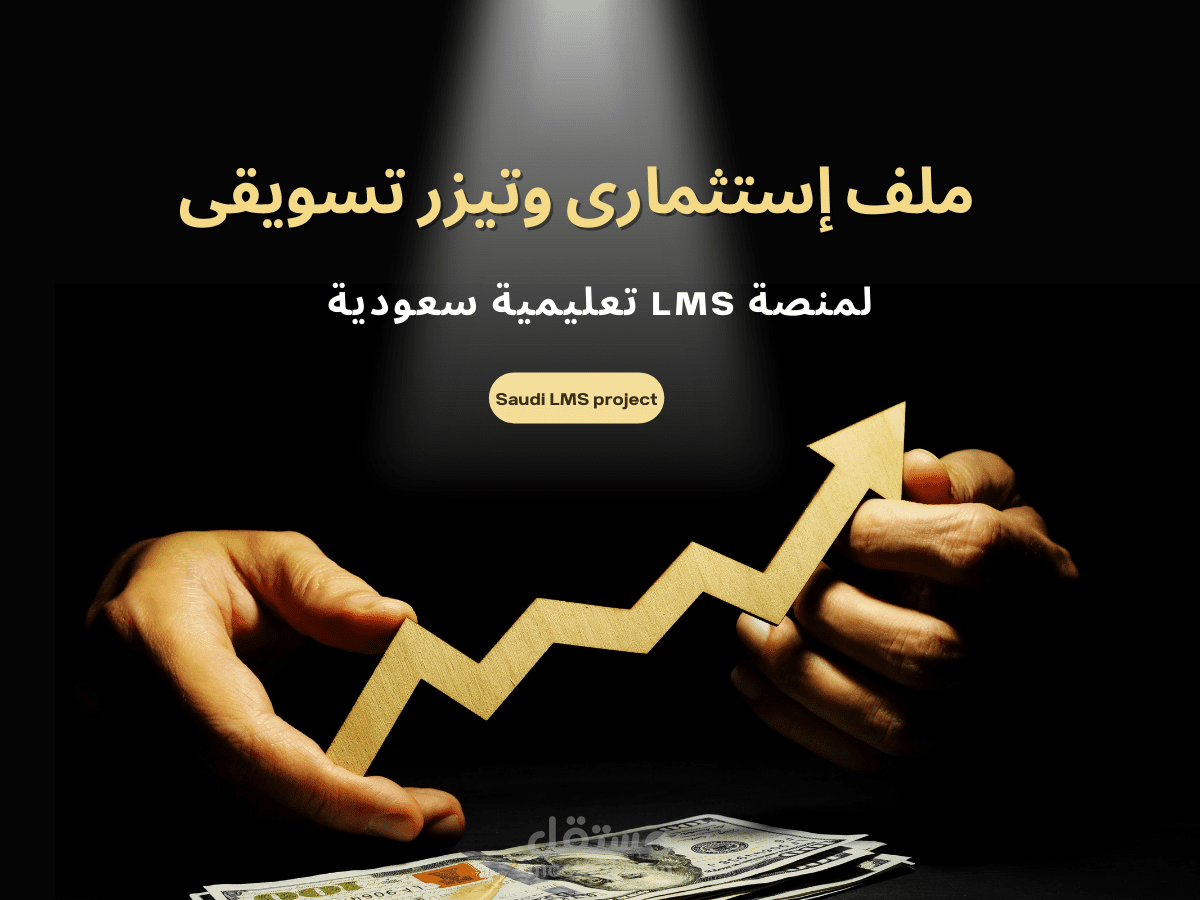 تيزر تسويقى وملف إستثمارى لمنصة LMS سعودية بحجم استثمار 12 مليون دولار