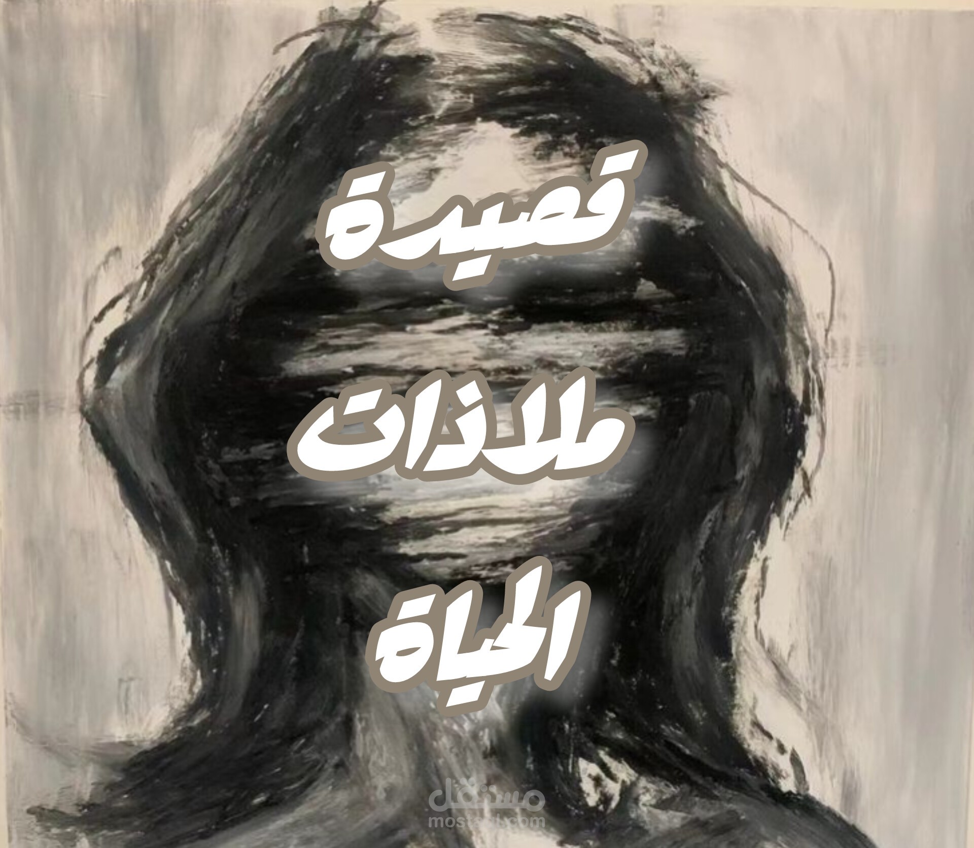 تعليق صوتي قصيدة ملاذات الحياة