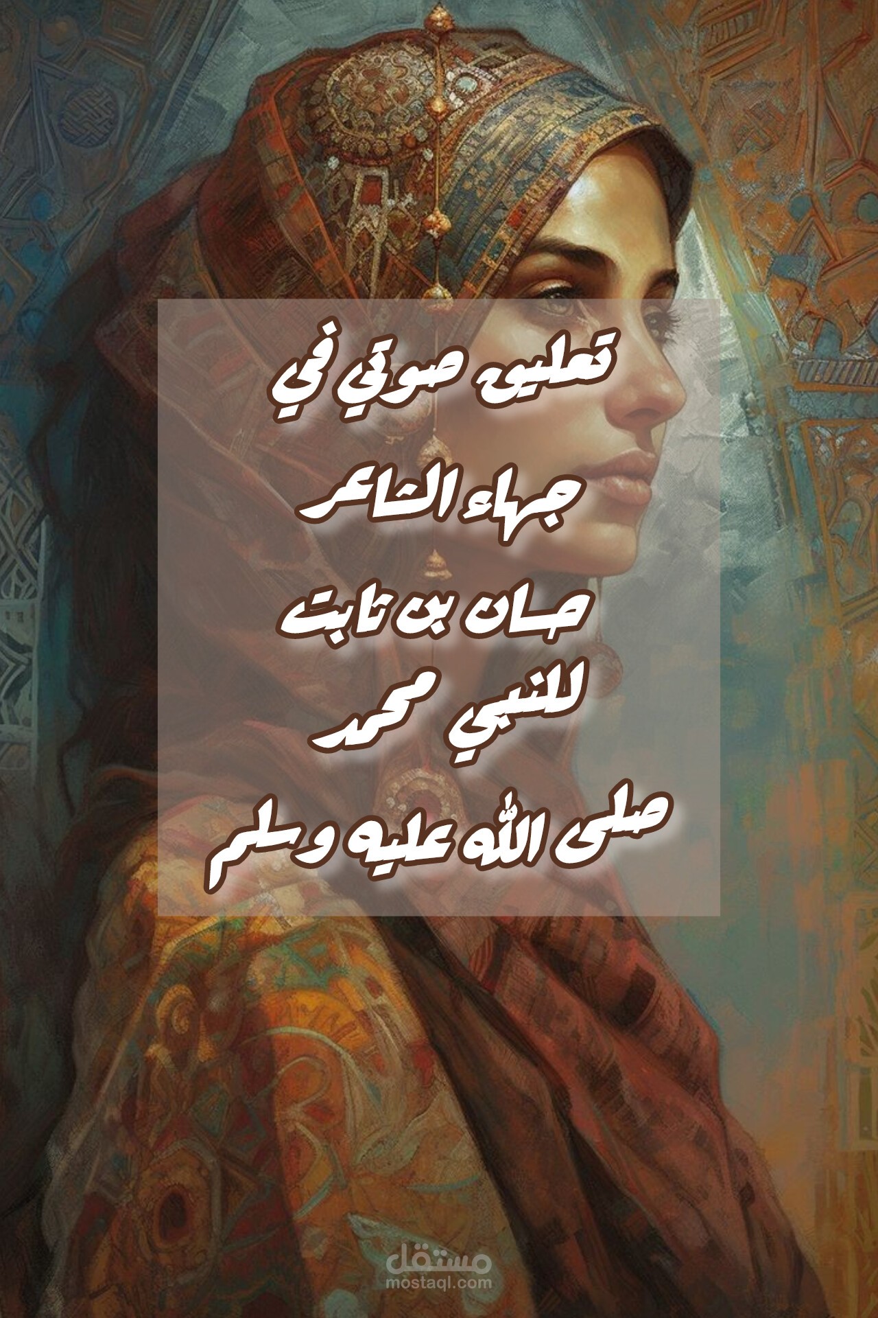 التعليق الصوتي لهجاء الشاعر حسان بن ثابت