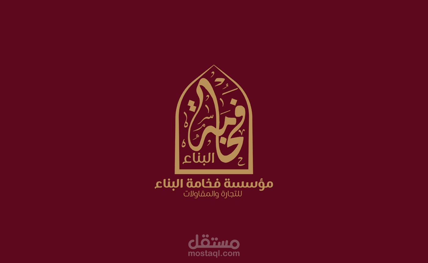 تصميم شعار وهوية بصرية لمؤسسة فخامة البناء
