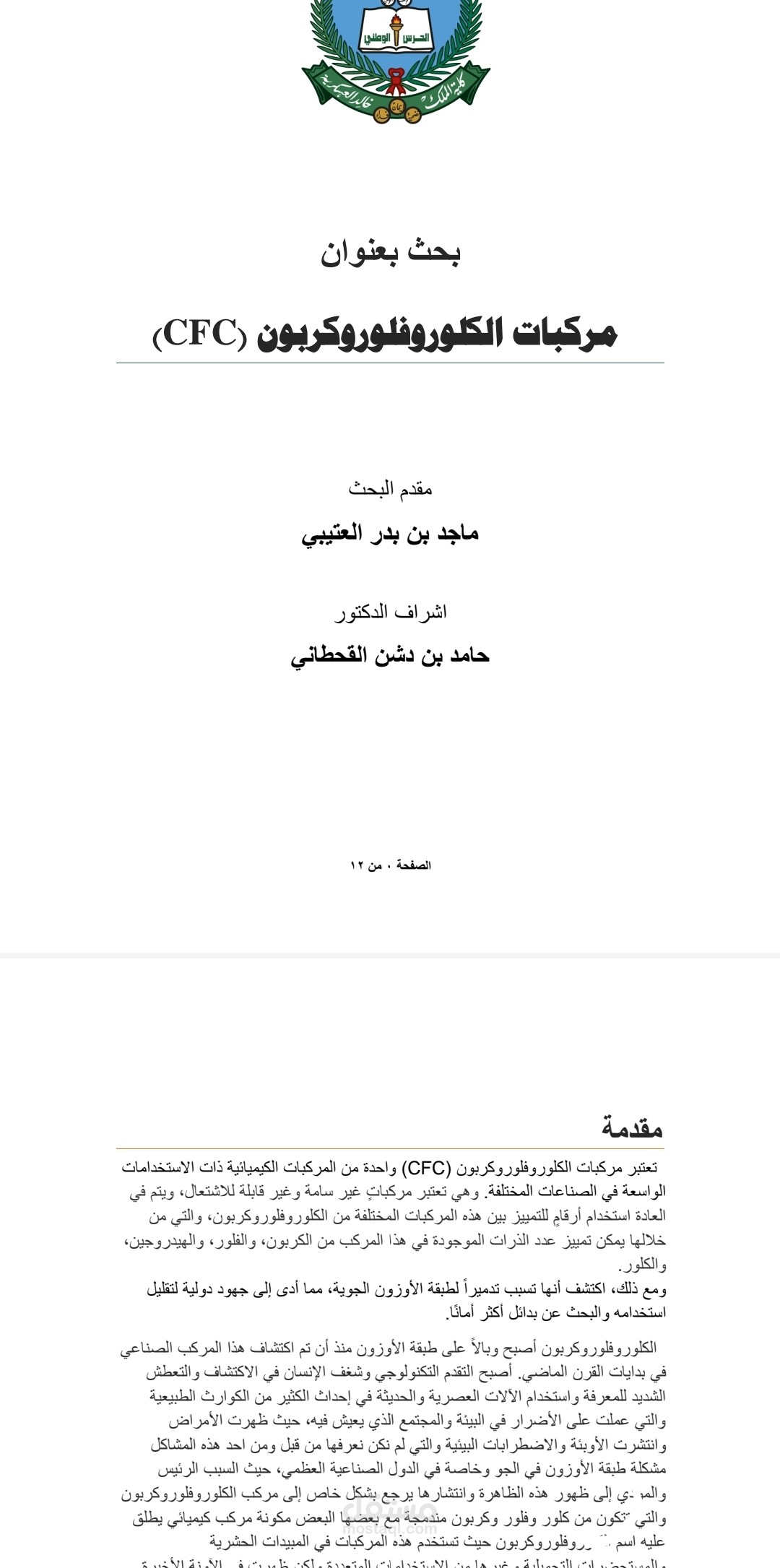 بحث علمي جامعي عن مركبات ( الكلوروفلوروكربون )