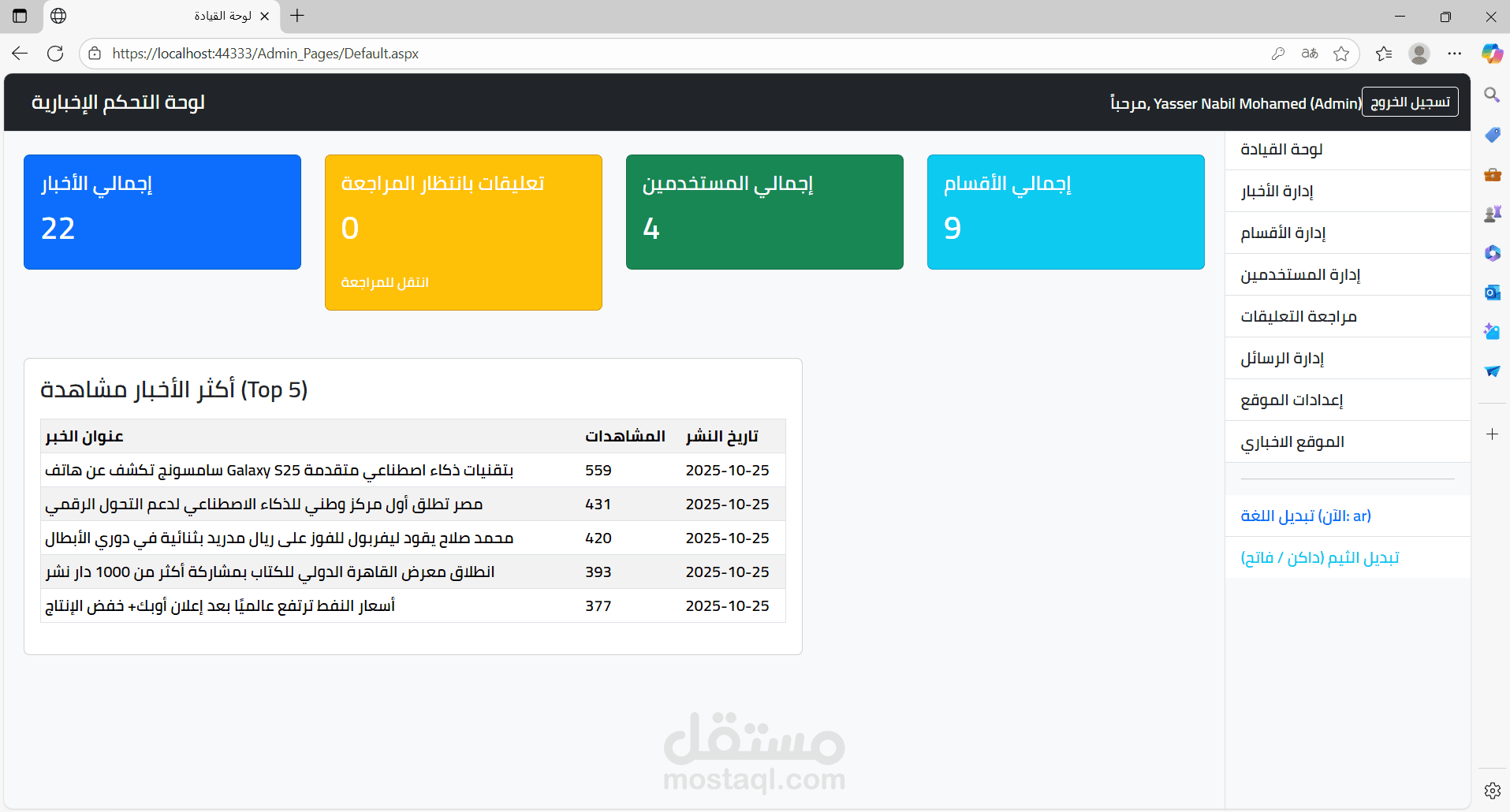 مشروع موقع إخباري احترافي كامل باستخدام ASP.NET و C# و SQL Server و تكنيك OOP .