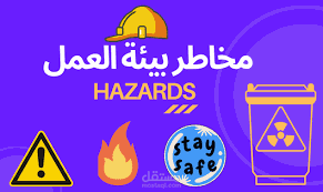 مخاطر بيئة العمل