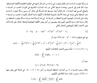 دراسة مسألة هيلبرت السادسة عشر المخففة من أجل بعض الأنظمة الهميلتونية المختلة (مقال منشور باللغة الانكليزية)
