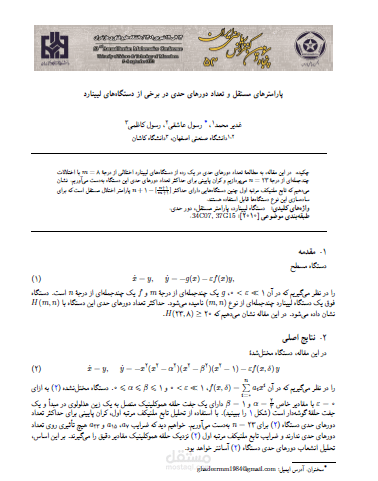 (الوسائط المستقلة لعدد المدارات الحدية في بعض أنظمة ليينارد) (مقال منشور باللغة الفارسية)
