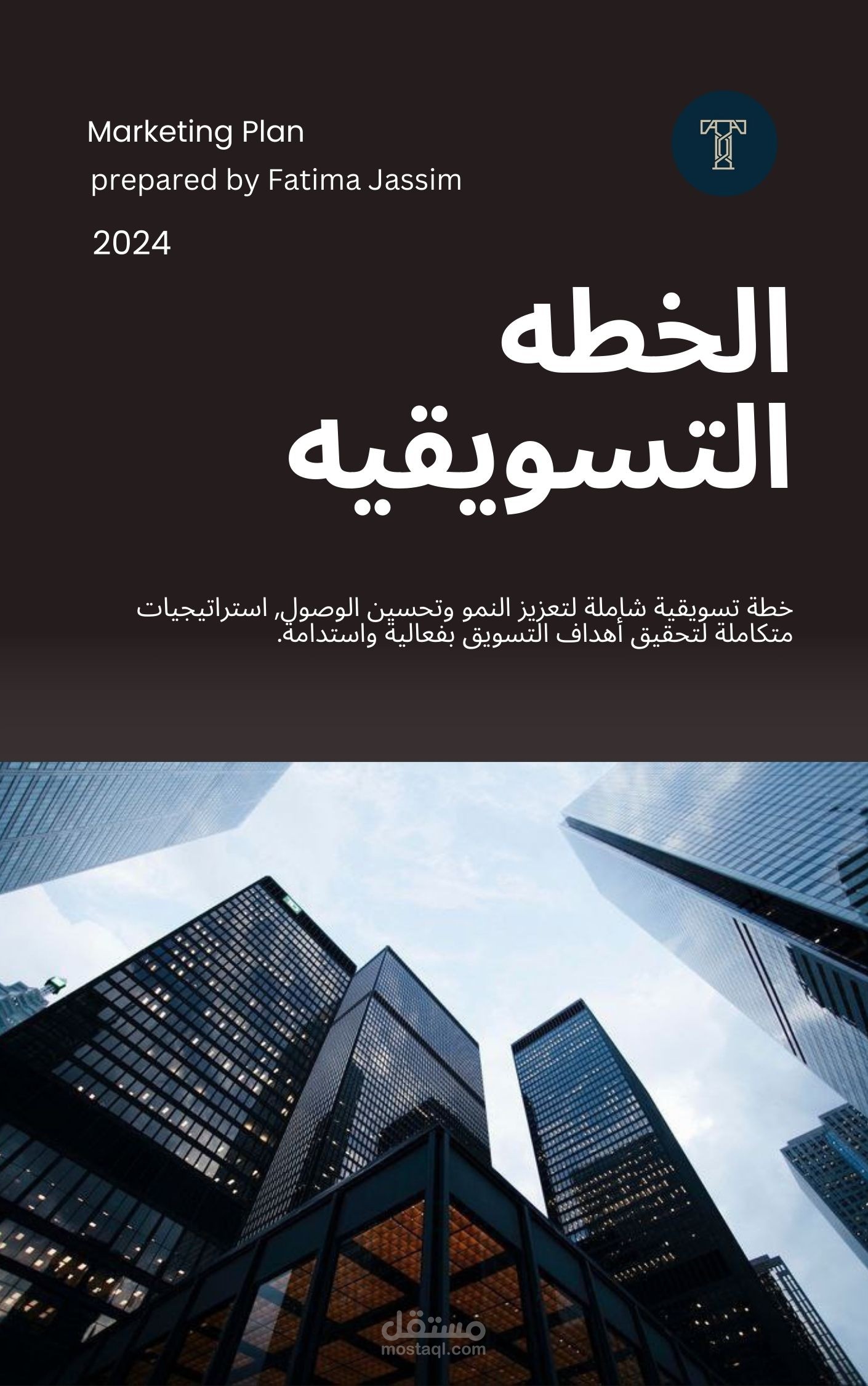 نموذج الخطة التسويقية المتكامل باللغة العربية