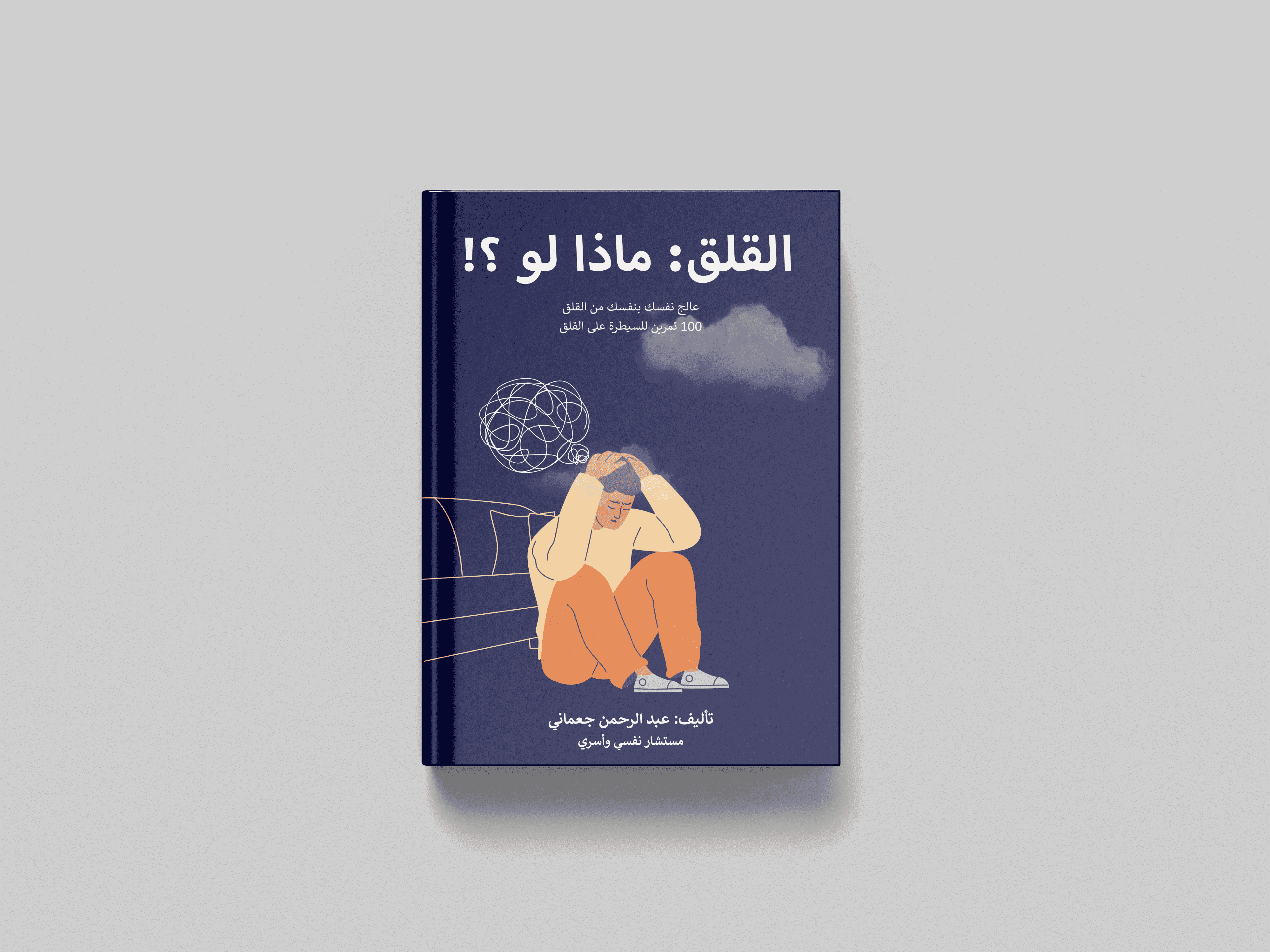 تصميم غلاف وصفحات كتاب ادبي عن القلق