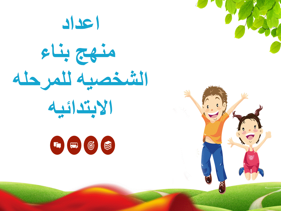 اعداد  منهج بناء الشخصيه للمرحله الابتدائيه