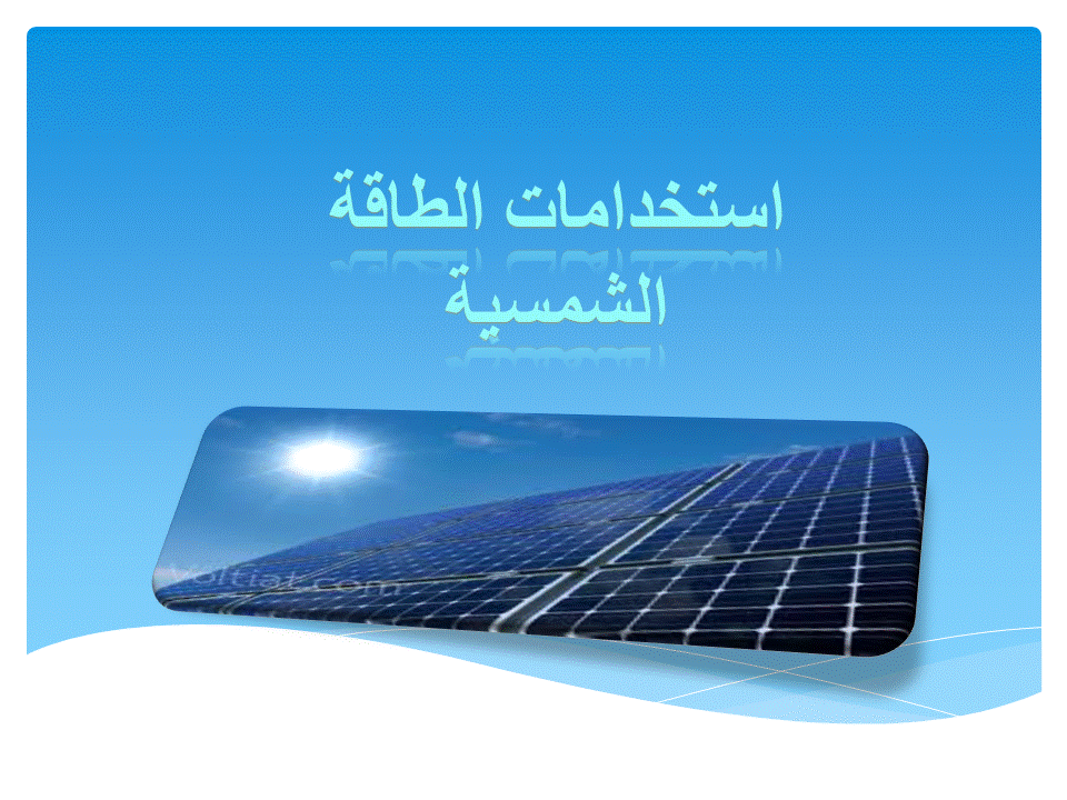 الطاقة الشمسية