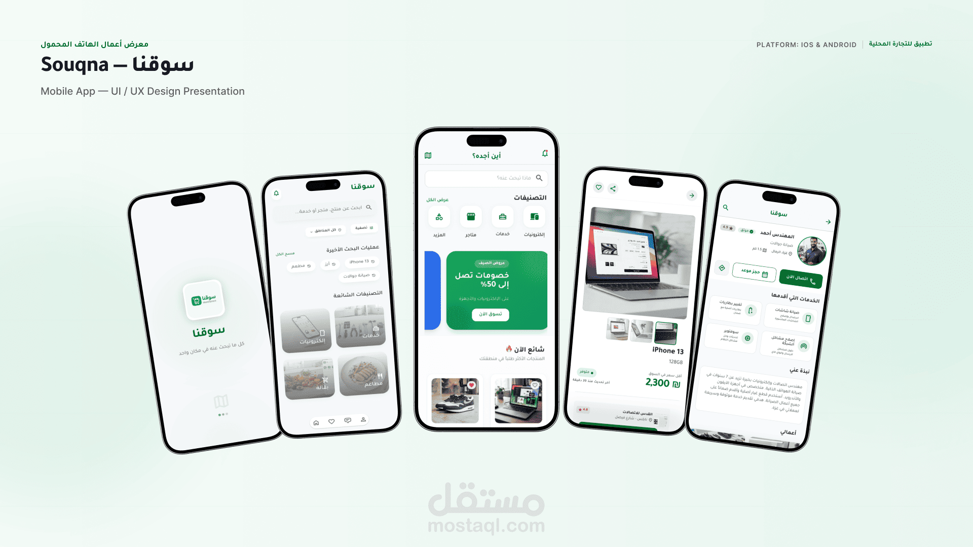 تصميم واجهات وتجربة مستخدم لتطبيق سوقنا – منصة السوق الرقمي في غزة
