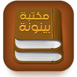 تطبيق Android و iOS (مكتبة بينونة للعلوم الشرعية)