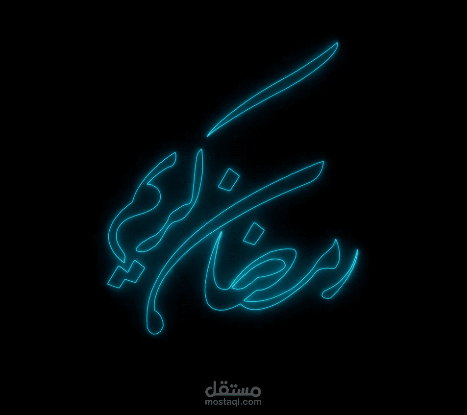انترو رمضان