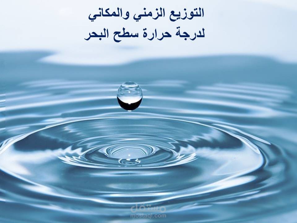 التغير الزمانى والمكانى لدرجة حرارة سطح البحر