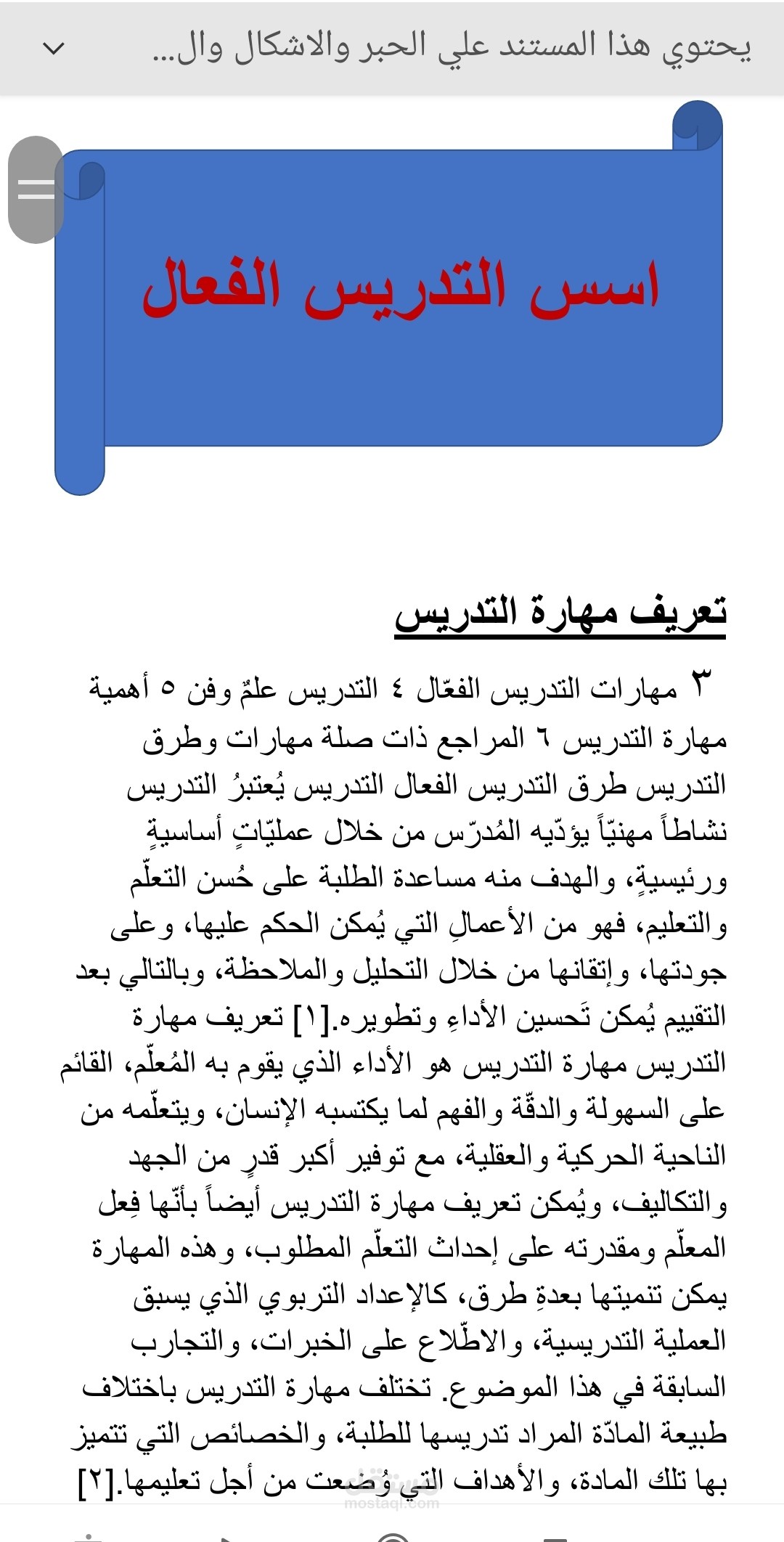 كتابة مقال حول اسس التدريس الفعال والمهارات المطلوبه