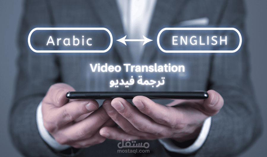 ترجمة فيديو من الإنجليزية للعربية