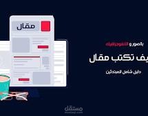 "فن كتابة المقالات في عصر التواصل الإلكتروني: دليلك الشامل للتعبير الفعال"