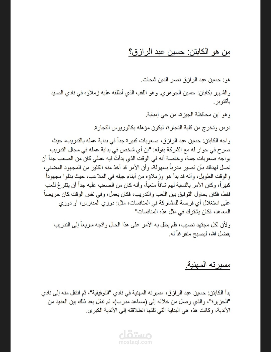 تقرير عن حوار صحفي مع أحد مدربي رياضة التنس الأرضي.