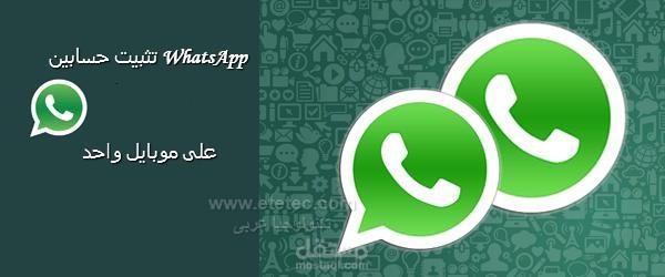 تطبيقات اندرويد - حسابين واتس آب في هاتف واحد
