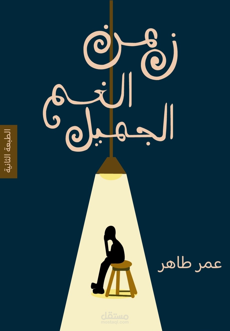 فكرة ديزاين لكتاب اسمه زمن الغم الجميل(من تأليفي)