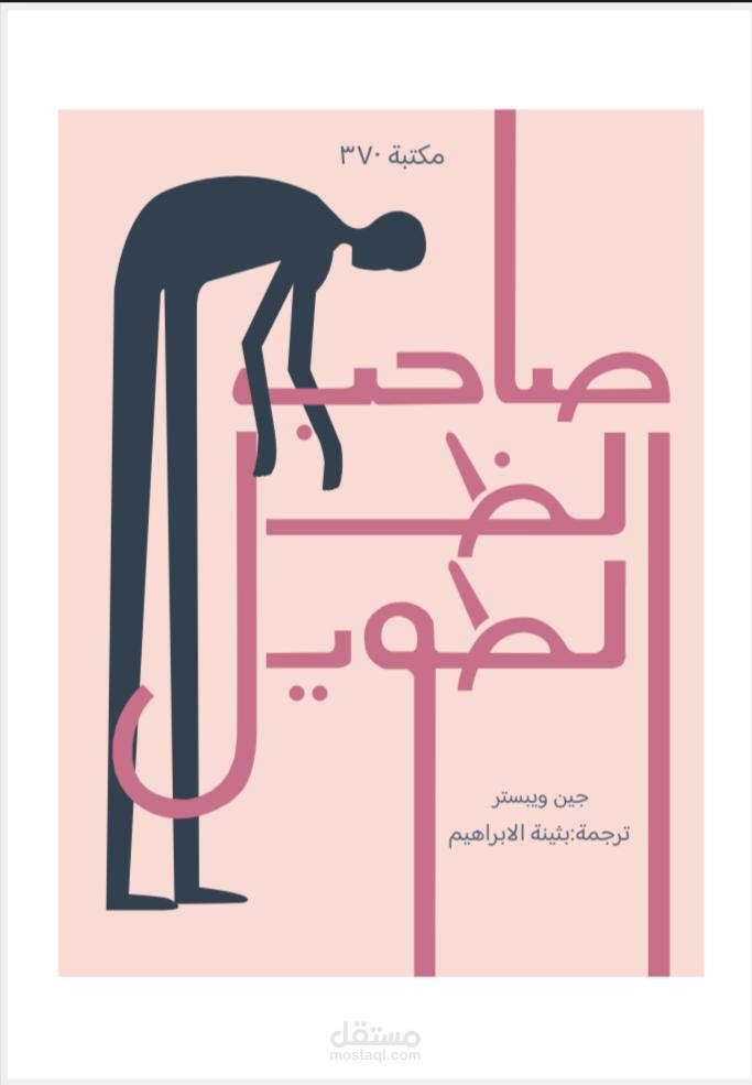 اعاده تصميم غلاف كتاب صاحب الظل الطويل