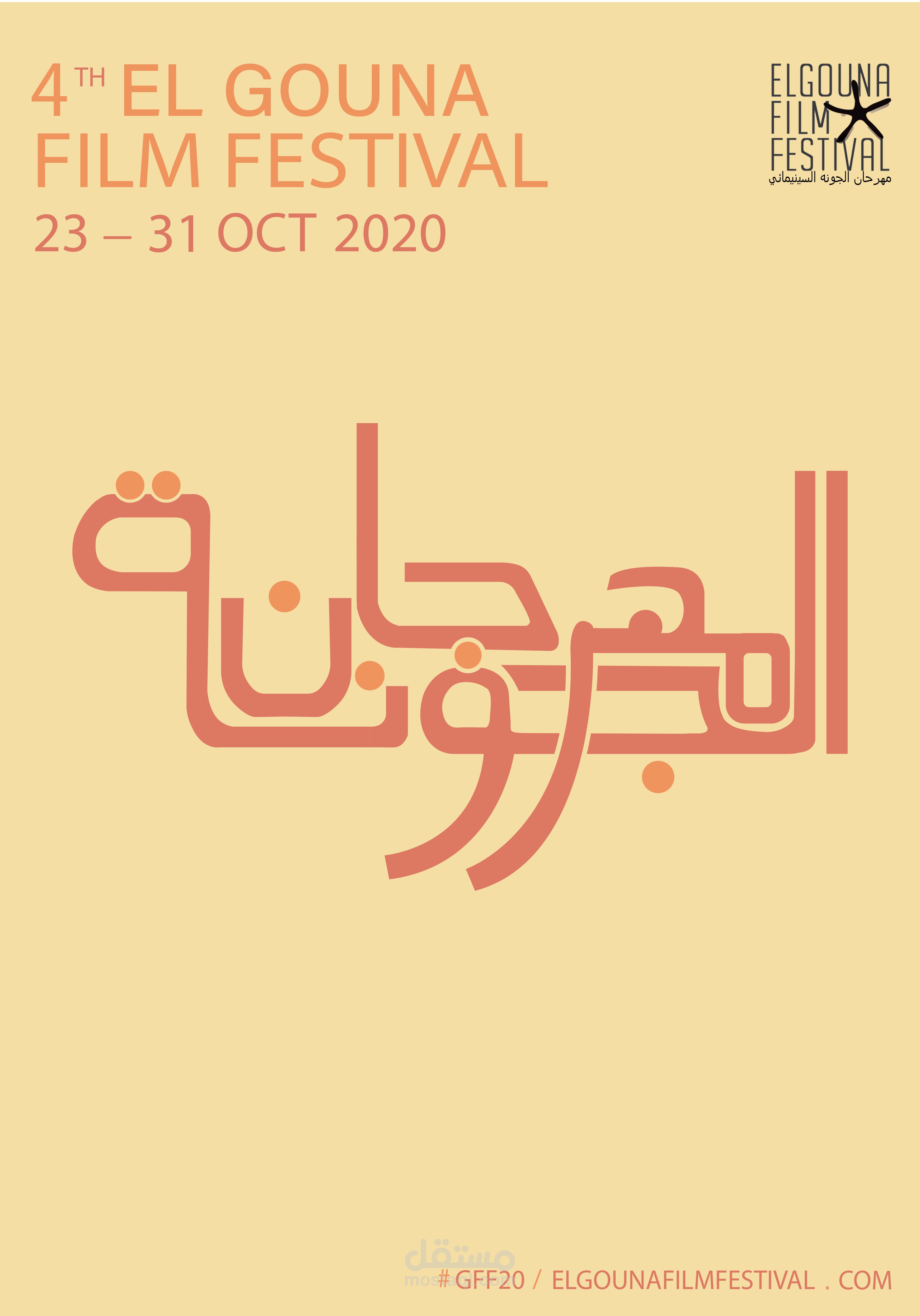 تصميم بوستر للمهرجان الشهير مهرجان الجونة السينيمائي