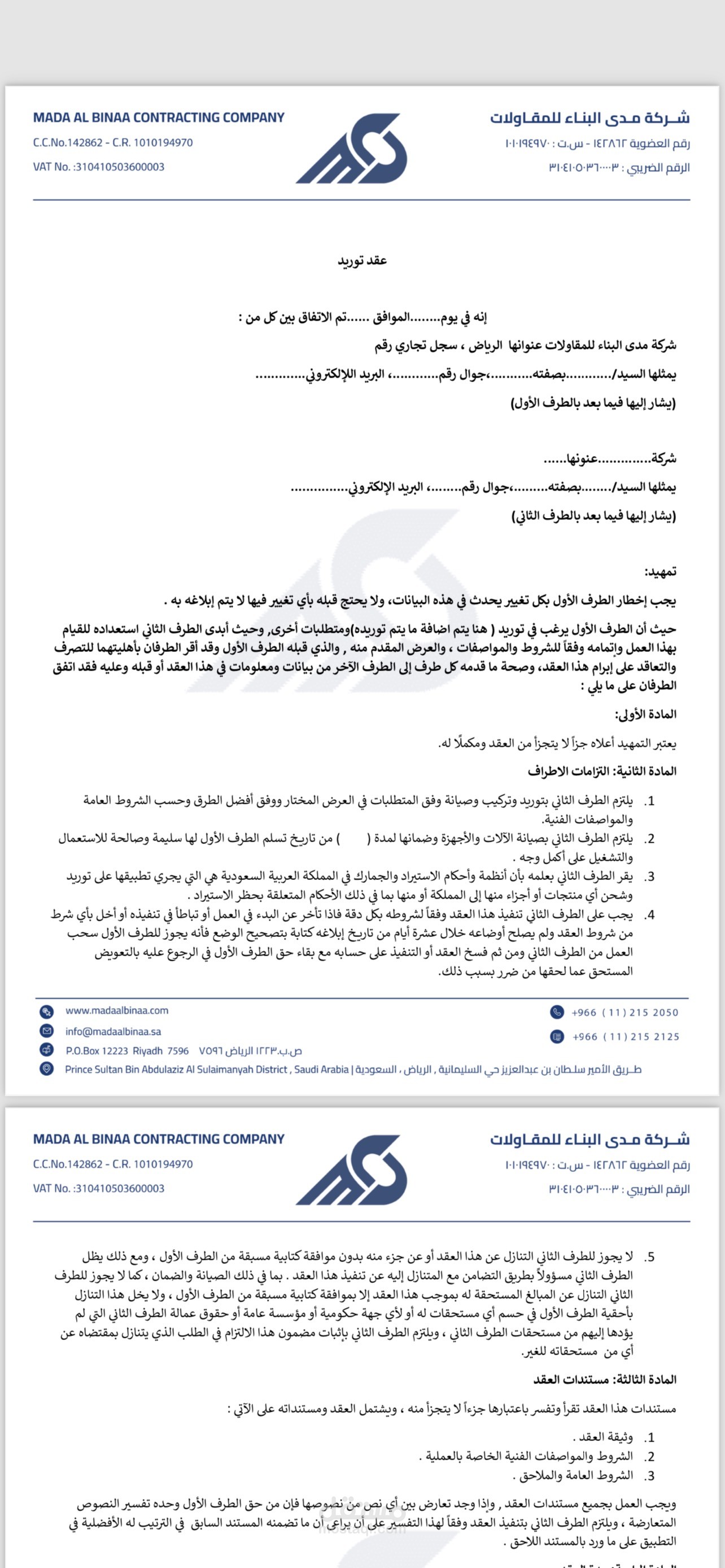 عقد توريد