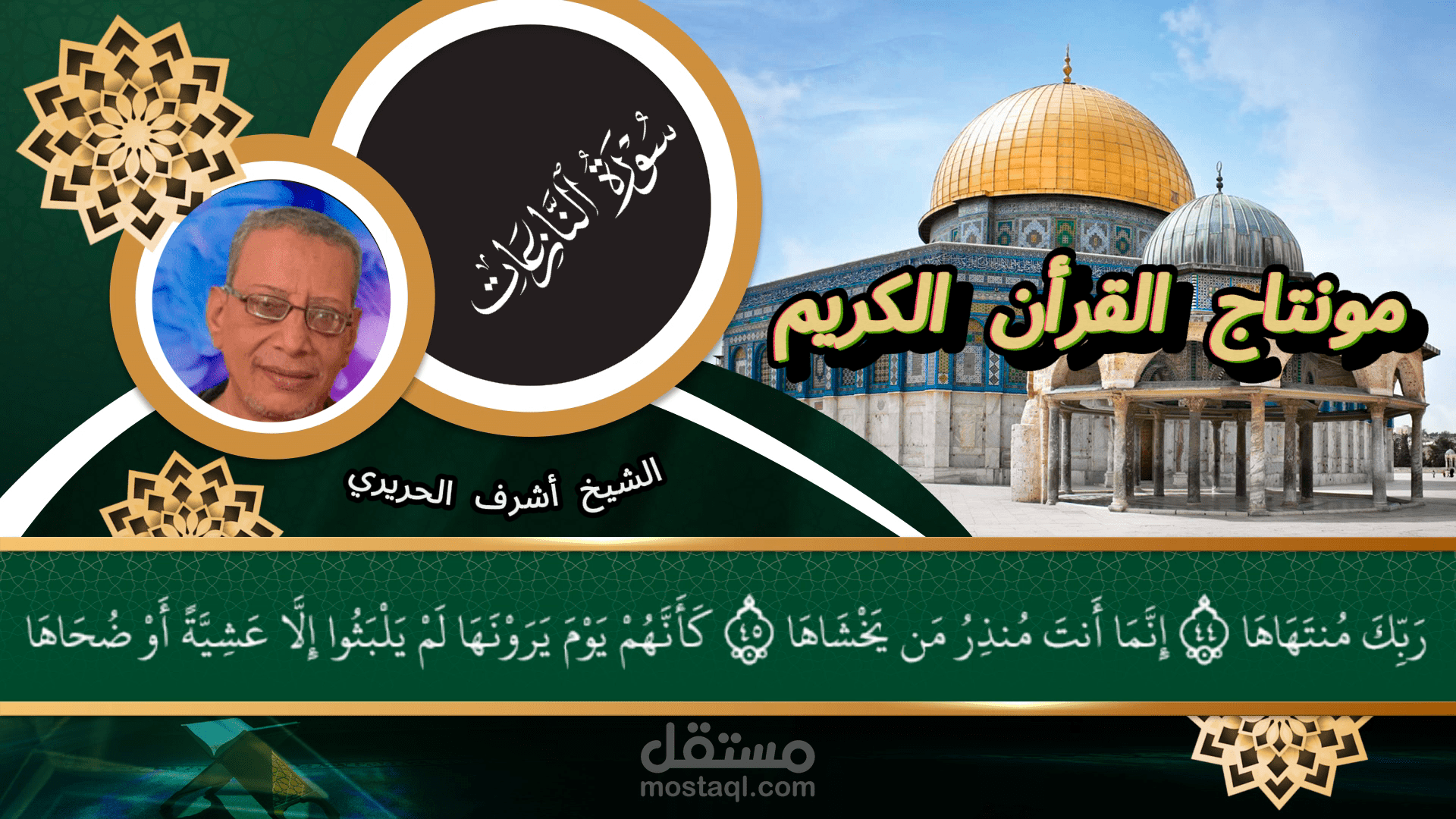 مونتاج القران الكريم  تم تسجيل مقطع قرأني صوتي  وتم تركيبه علي فيديو  ووضع صوره القارئ وتم التععديل في الصوت