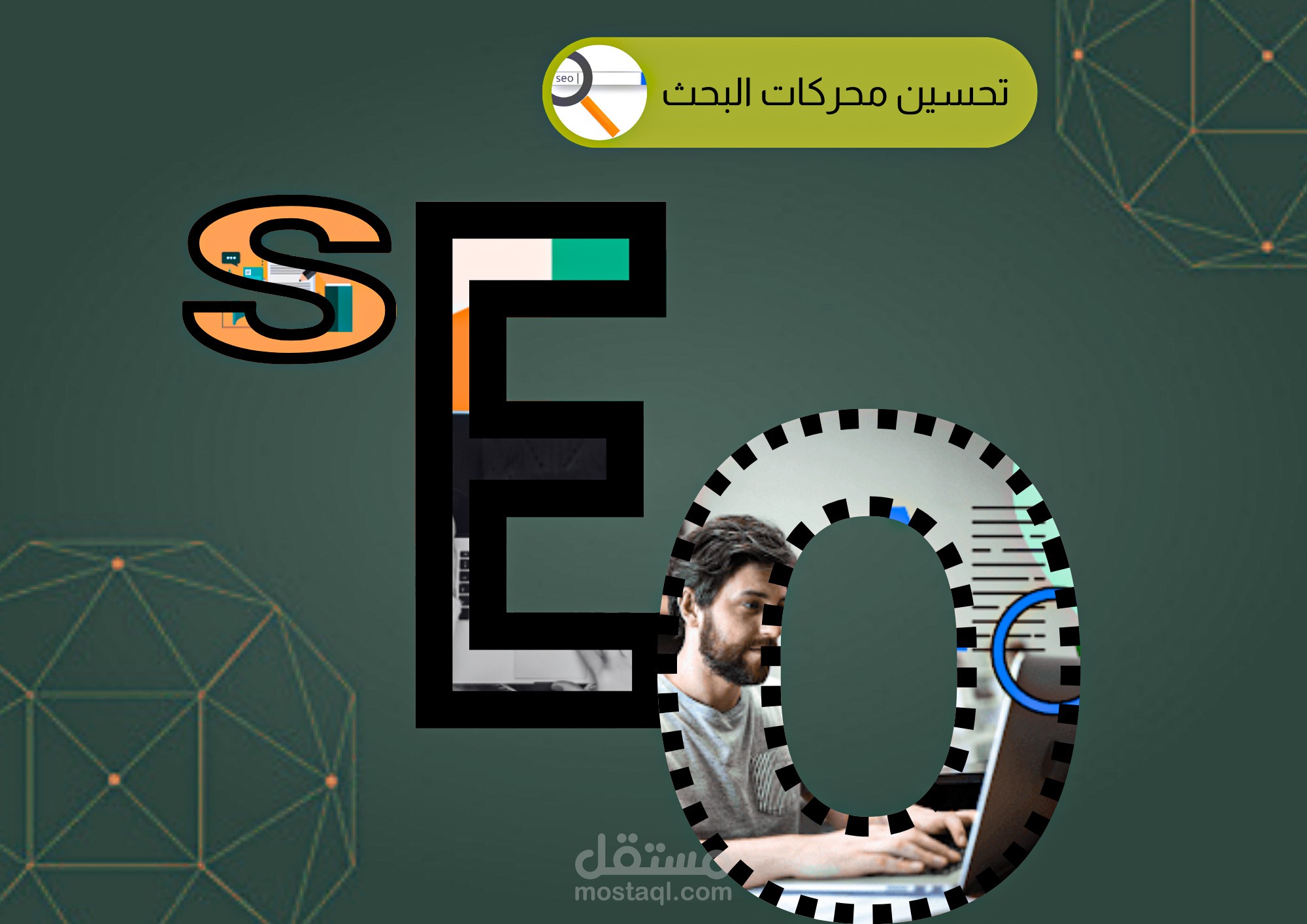 تحسين محركات البحث (SEO)