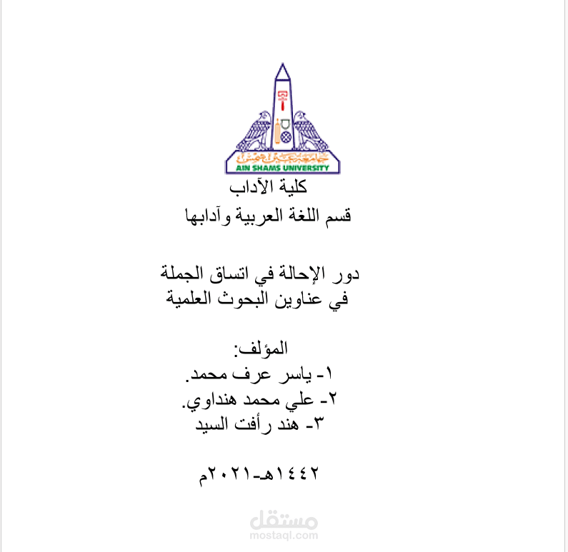 دور الإحالة في اتساق  الجملة في عناوين البحوث العملية