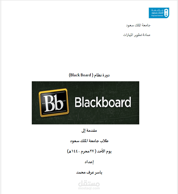 دورة تدريبية بعنوان نظام (Blackboard)
