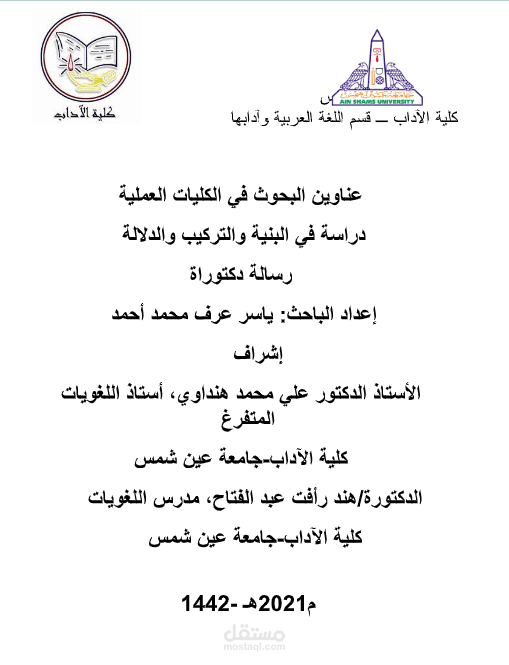 رسالة الدكتوراة بعنوان (عناوين البحوث في الكليات العملية: دراسة لغوية في البنية والتركيب والدلالة)