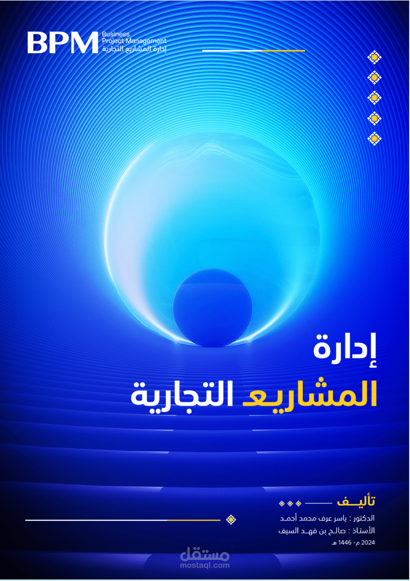 كتاب إدارة المشاريع التجارية