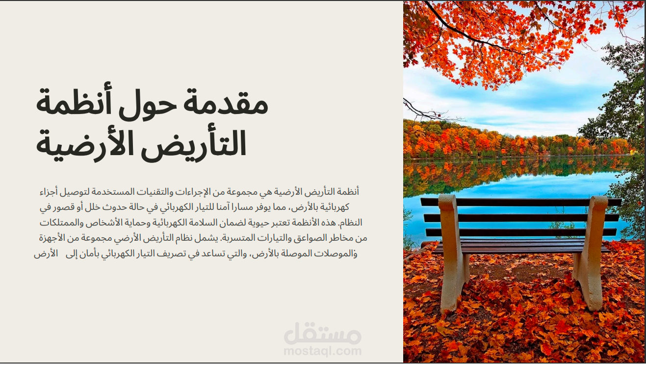 مقدمة حول انظمة التأريض الارضية